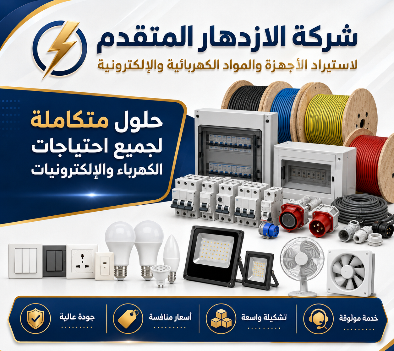 حلول كهربائية متكاملة - الازدهار المتقدم